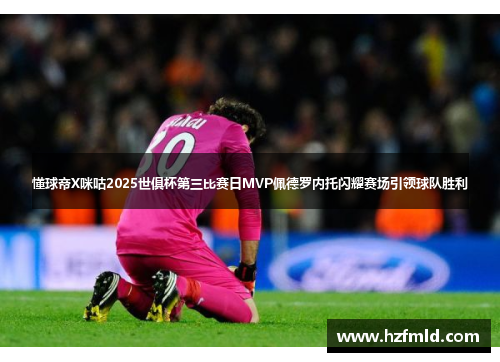 懂球帝X咪咕2025世俱杯第三比赛日MVP佩德罗内托闪耀赛场引领球队胜利 懂球帝X咪咕2025世俱杯第三比赛日MVP佩德罗内托闪耀赛场引领球队胜利