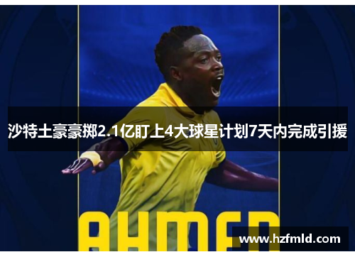 沙特土豪豪掷2.1亿盯上4大球星计划7天内完成引援 沙特土豪豪掷2.1亿盯上4大球星计划7天内完成引援