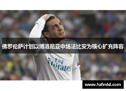 佛罗伦萨计划以博洛尼亚中场法比安为核心扩充阵容 佛罗伦萨计划以博洛尼亚中场法比安为核心扩充阵容