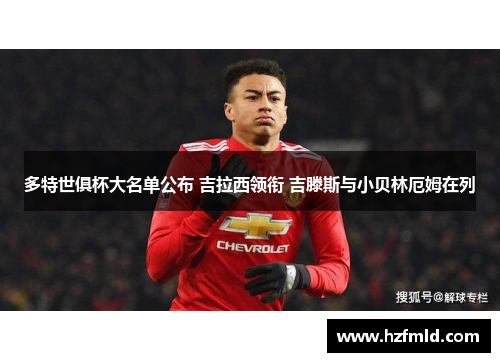 多特世俱杯大名单公布 吉拉西领衔 吉滕斯与小贝林厄姆在列 多特世俱杯大名单公布 吉拉西领衔 吉滕斯与小贝林厄姆在列