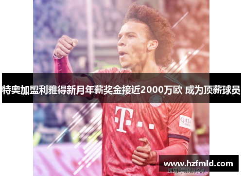 特奥加盟利雅得新月年薪奖金接近2000万欧 成为顶薪球员 特奥加盟利雅得新月年薪奖金接近2000万欧 成为顶薪球员