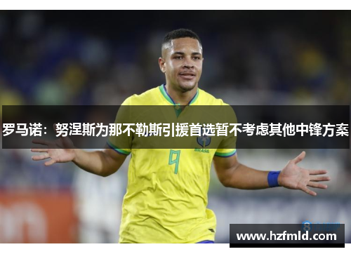 罗马诺:努涅斯为那不勒斯引援首选暂不考虑其他中锋方案 罗马诺:努涅斯为那不勒斯引援首选暂不考虑其他中锋方案