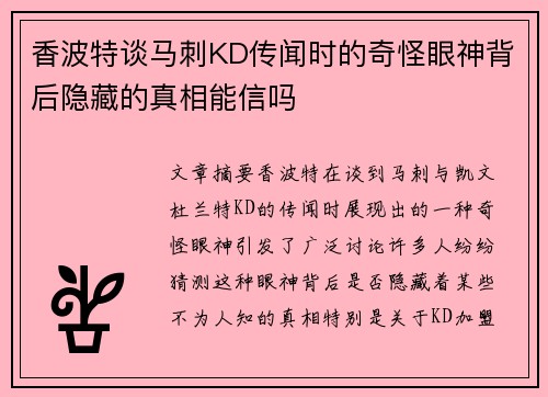 香波特谈马刺KD传闻时的奇怪眼神背后隐藏的真相能信吗 香波特谈马刺KD传闻时的奇怪眼神背后隐藏的真相能信吗