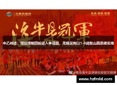 中乙综述：恒宸提前四轮进入争冠组，无锡吴钩以1-0战胜山西崇德荣海