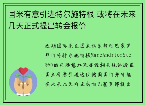 国米有意引进特尔施特根 或将在未来几天正式提出转会报价 国米有意引进特尔施特根 或将在未来几天正式提出转会报价