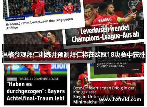 温格参观拜仁训练并预测拜仁将在欧冠18决赛中获胜 温格参观拜仁训练并预测拜仁将在欧冠18决赛中获胜
