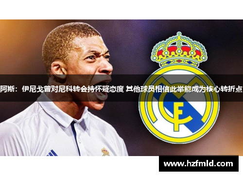 阿斯:伊尼戈曾对尼科转会持怀疑态度 其他球员相信此举能成为核心转折点 阿斯:伊尼戈曾对尼科转会持怀疑态度 其他球员相信此举能成为核心转折点