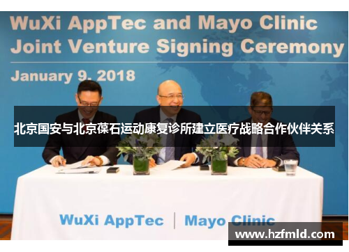 北京国安与北京葆石运动康复诊所建立医疗战略合作伙伴关系 北京国安与北京葆石运动康复诊所建立医疗战略合作伙伴关系
