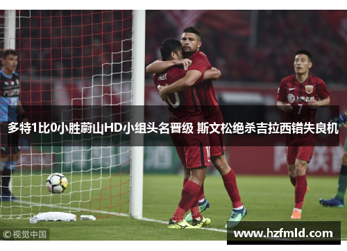 多特1比0小胜蔚山HD小组头名晋级 斯文松绝杀吉拉西错失良机 多特1比0小胜蔚山HD小组头名晋级 斯文松绝杀吉拉西错失良机
