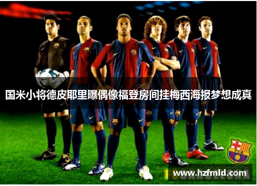 国米小将德皮耶里曝偶像福登房间挂梅西海报梦想成真 国米小将德皮耶里曝偶像福登房间挂梅西海报梦想成真