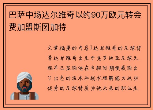巴萨中场达尔维奇以约90万欧元转会费加盟斯图加特 巴萨中场达尔维奇以约90万欧元转会费加盟斯图加特