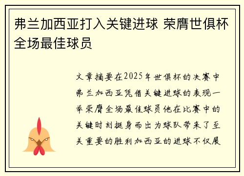弗兰加西亚打入关键进球 荣膺世俱杯全场最佳球员 弗兰加西亚打入关键进球 荣膺世俱杯全场最佳球员