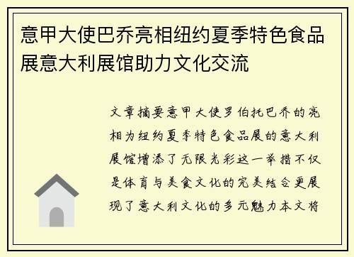 意甲大使巴乔亮相纽约夏季特色食品展意大利展馆助力文化交流