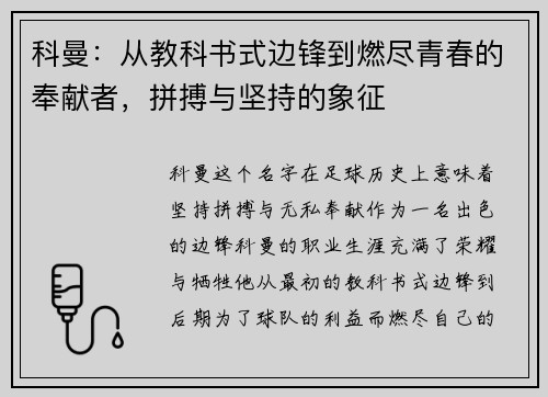 科曼:从教科书式边锋到燃尽青春的奉献者,拼搏与坚持的象征 科曼:从教科书式边锋到燃尽青春的奉献者,拼搏与坚持的象征
