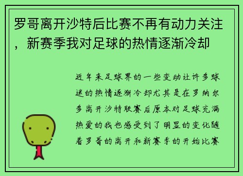 罗哥离开沙特后比赛不再有动力关注,新赛季我对足球的热情逐渐冷却 罗哥离开沙特后比赛不再有动力关注,新赛季我对足球的热情逐渐冷却