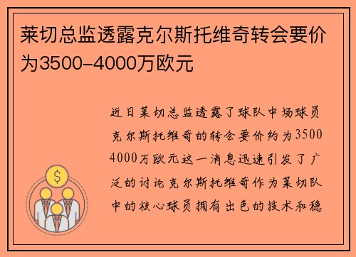 莱切总监透露克尔斯托维奇转会要价为3500-4000万欧元 莱切总监透露克尔斯托维奇转会要价为3500-4000万欧元