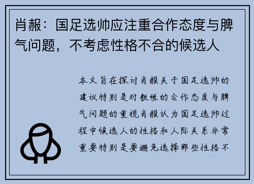 肖赧:国足选帅应注重合作态度与脾气问题,不考虑性格不合的候选人 肖赧:国足选帅应注重合作态度与脾气问题,不考虑性格不合的候选人
