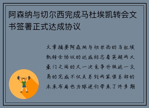 阿森纳与切尔西完成马杜埃凯转会文书签署正式达成协议 阿森纳与切尔西完成马杜埃凯转会文书签署正式达成协议
