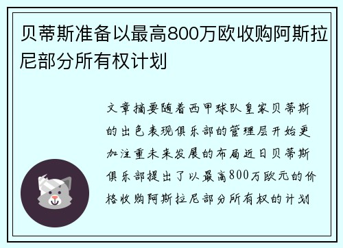 贝蒂斯准备以最高800万欧收购阿斯拉尼部分所有权计划 贝蒂斯准备以最高800万欧收购阿斯拉尼部分所有权计划