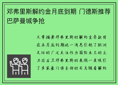 邓弗里斯解约金月底到期 门德斯推荐巴萨曼城争抢 邓弗里斯解约金月底到期 门德斯推荐巴萨曼城争抢