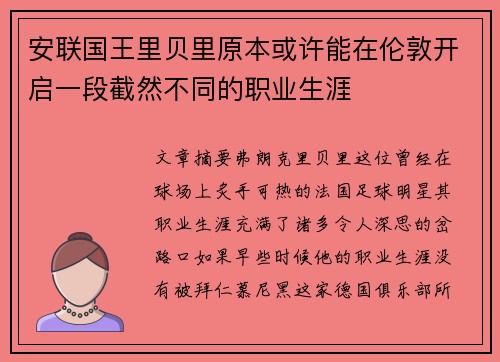 安联国王里贝里原本或许能在伦敦开启一段截然不同的职业生涯 安联国王里贝里原本或许能在伦敦开启一段截然不同的职业生涯