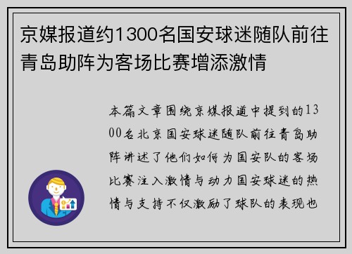 京媒报道约1300名国安球迷随队前往青岛助阵为客场比赛增添激情 京媒报道约1300名国安球迷随队前往青岛助阵为客场比赛增添激情