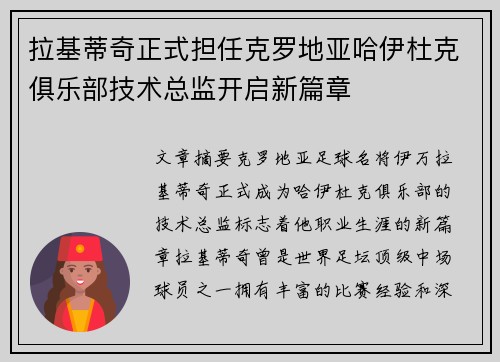 拉基蒂奇正式担任克罗地亚哈伊杜克俱乐部技术总监开启新篇章 拉基蒂奇正式担任克罗地亚哈伊杜克俱乐部技术总监开启新篇章