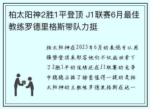 柏太阳神2胜1平登顶 J1联赛6月最佳教练罗德里格斯带队力挺 柏太阳神2胜1平登顶 J1联赛6月最佳教练罗德里格斯带队力挺