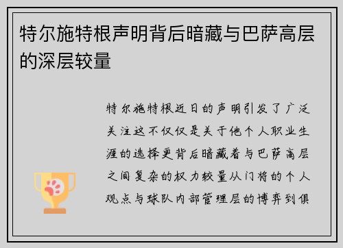 特尔施特根声明背后暗藏与巴萨高层的深层较量 特尔施特根声明背后暗藏与巴萨高层的深层较量
