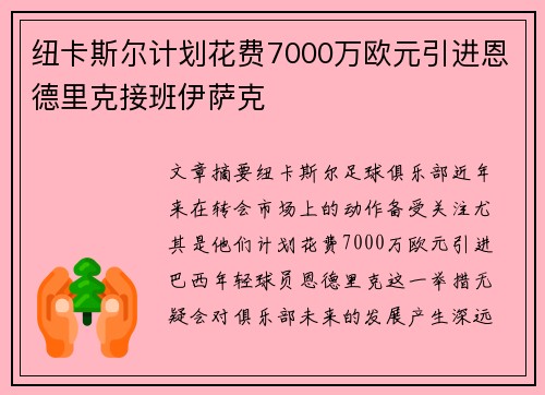 纽卡斯尔计划花费7000万欧元引进恩德里克接班伊萨克 纽卡斯尔计划花费7000万欧元引进恩德里克接班伊萨克