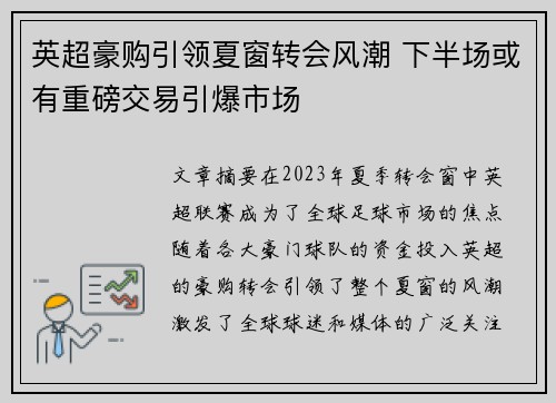 英超豪购引领夏窗转会风潮 下半场或有重磅交易引爆市场 英超豪购引领夏窗转会风潮 下半场或有重磅交易引爆市场