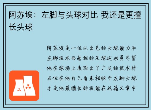 阿苏埃:左脚与头球对比 我还是更擅长头球 阿苏埃:左脚与头球对比 我还是更擅长头球