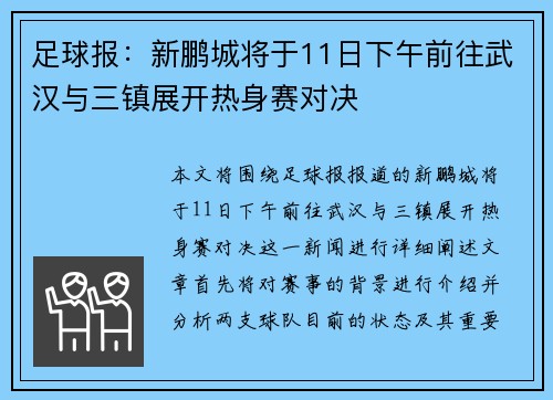 足球报:新鹏城将于11日下午前往武汉与三镇展开热身赛对决 足球报:新鹏城将于11日下午前往武汉与三镇展开热身赛对决