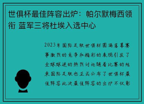 世俱杯最佳阵容出炉:帕尔默梅西领衔 蓝军三将杜埃入选中心 世俱杯最佳阵容出炉:帕尔默梅西领衔 蓝军三将杜埃入选中心