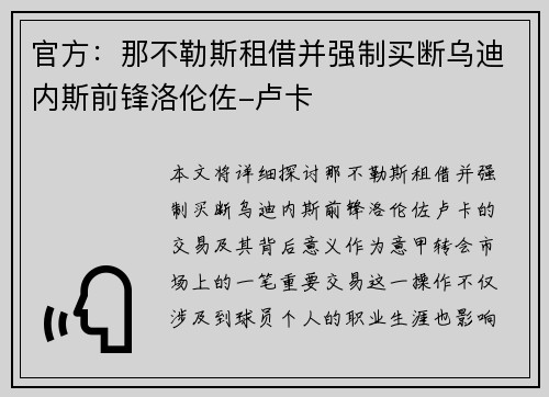 官方:那不勒斯租借并强制买断乌迪内斯前锋洛伦佐-卢卡 官方:那不勒斯租借并强制买断乌迪内斯前锋洛伦佐-卢卡