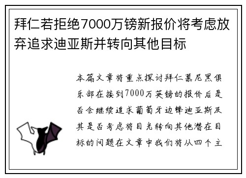 拜仁若拒绝7000万镑新报价将考虑放弃追求迪亚斯并转向其他目标 拜仁若拒绝7000万镑新报价将考虑放弃追求迪亚斯并转向其他目标