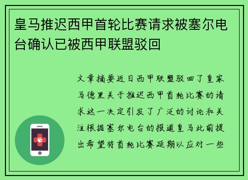 皇马推迟西甲首轮比赛请求被塞尔电台确认已被西甲联盟驳回 皇马推迟西甲首轮比赛请求被塞尔电台确认已被西甲联盟驳回