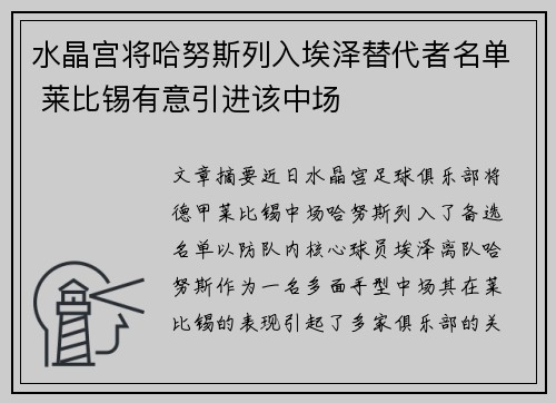 水晶宫将哈努斯列入埃泽替代者名单 莱比锡有意引进该中场 水晶宫将哈努斯列入埃泽替代者名单 莱比锡有意引进该中场