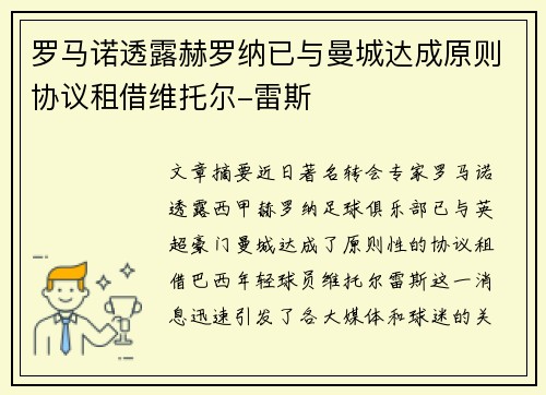 罗马诺透露赫罗纳已与曼城达成原则协议租借维托尔-雷斯