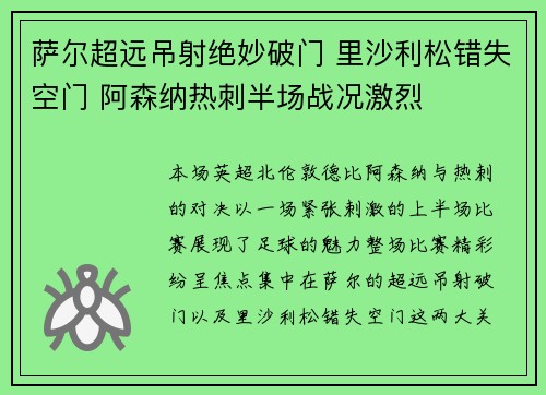 萨尔超远吊射绝妙破门 里沙利松错失空门 阿森纳热刺半场战况激烈 萨尔超远吊射绝妙破门 里沙利松错失空门 阿森纳热刺半场战况激烈