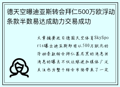 德天空曝迪亚斯转会拜仁500万欧浮动条款半数易达成助力交易成功 德天空曝迪亚斯转会拜仁500万欧浮动条款半数易达成助力交易成功