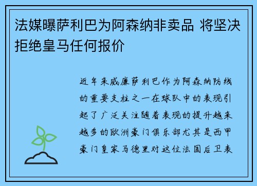 法媒曝萨利巴为阿森纳非卖品 将坚决拒绝皇马任何报价 法媒曝萨利巴为阿森纳非卖品 将坚决拒绝皇马任何报价