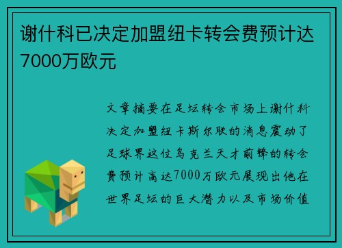 谢什科已决定加盟纽卡转会费预计达7000万欧元 谢什科已决定加盟纽卡转会费预计达7000万欧元
