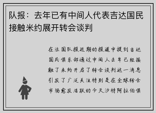 队报:去年已有中间人代表吉达国民接触米约展开转会谈判 队报:去年已有中间人代表吉达国民接触米约展开转会谈判