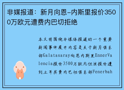 非媒报道:新月向恩-内斯里报价3500万欧元遭费内巴切拒绝 非媒报道:新月向恩-内斯里报价3500万欧元遭费内巴切拒绝