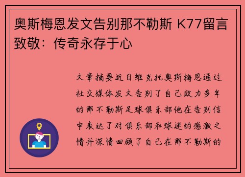 奥斯梅恩发文告别那不勒斯 K77留言致敬:传奇永存于心 奥斯梅恩发文告别那不勒斯 K77留言致敬:传奇永存于心