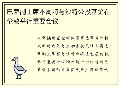 巴萨副主席本周将与沙特公投基金在伦敦举行重要会议 巴萨副主席本周将与沙特公投基金在伦敦举行重要会议