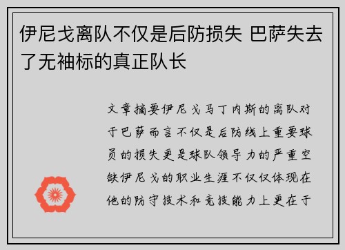 伊尼戈离队不仅是后防损失 巴萨失去了无袖标的真正队长 伊尼戈离队不仅是后防损失 巴萨失去了无袖标的真正队长