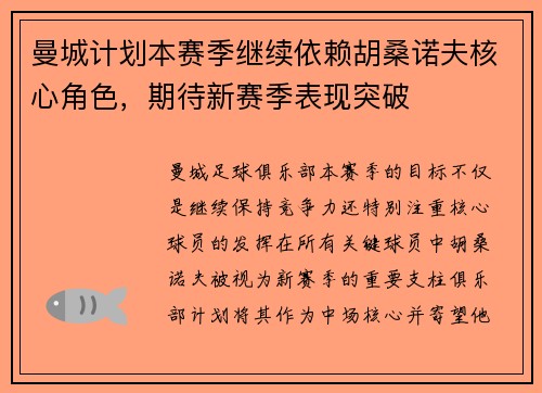 曼城计划本赛季继续依赖胡桑诺夫核心角色,期待新赛季表现突破 曼城计划本赛季继续依赖胡桑诺夫核心角色,期待新赛季表现突破