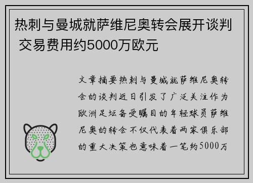 热刺与曼城就萨维尼奥转会展开谈判 交易费用约5000万欧元 热刺与曼城就萨维尼奥转会展开谈判 交易费用约5000万欧元